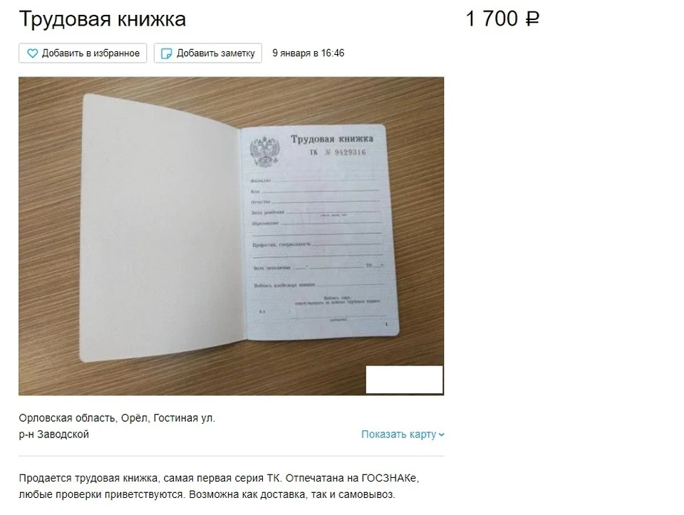 Орловцам предлагают купить трудовую книжку за 1700 рублей. Фото: скриншот с сайта объявлений