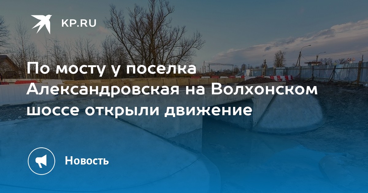 По мосту у поселка Александровская на Волхонском шоссе открыли движение