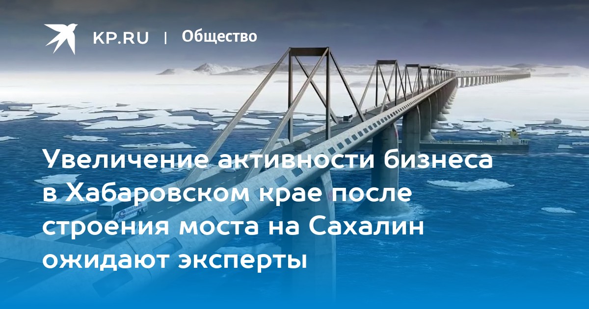 Мост на сахалин длина. Мост на Сахалин. Мост на Сахалин последние новости 2023.