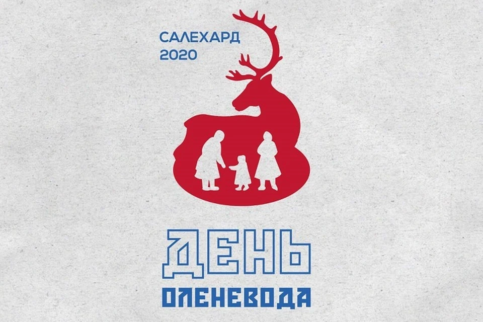 Салехардцы выбрали символ Дня оленевода-2020 Фото: Администрация Салехарда