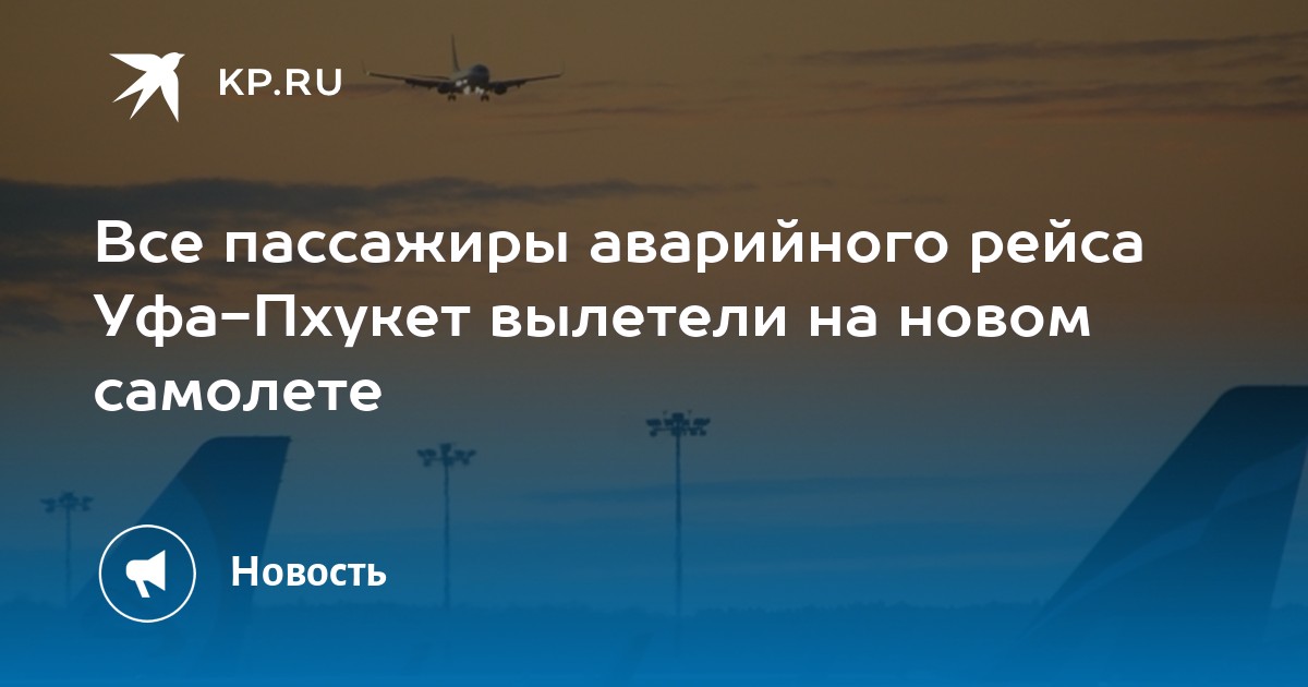 Уфа пхукет прямые рейсы. Маршрут полёта самолёта из Уфы в Пхукет. Брянск-Уфа самолет.