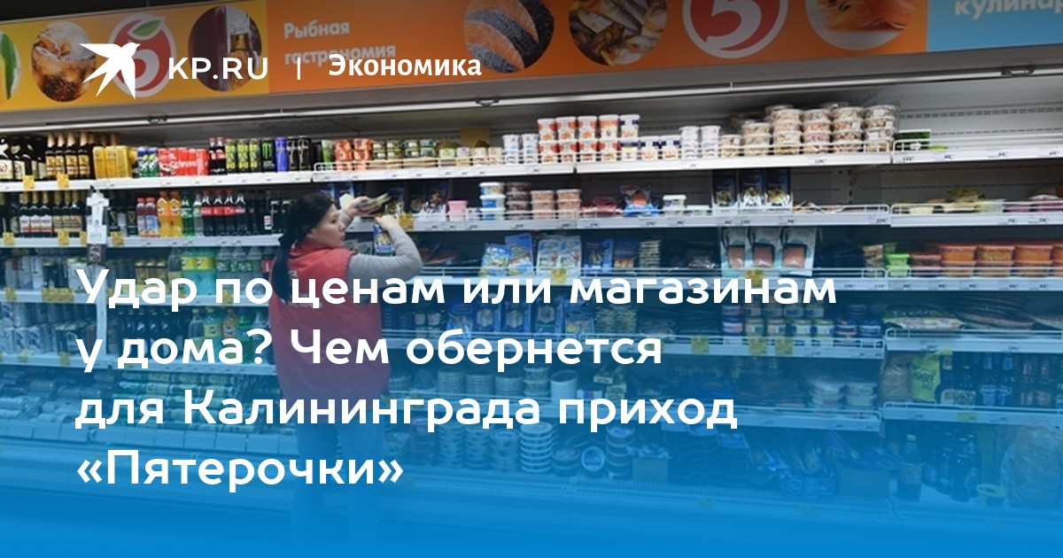 Магазин две Пятерочки Калининград. Приходы товара в пятерочку. Пятерочка Калининград Горького. 39 Регион магазин.