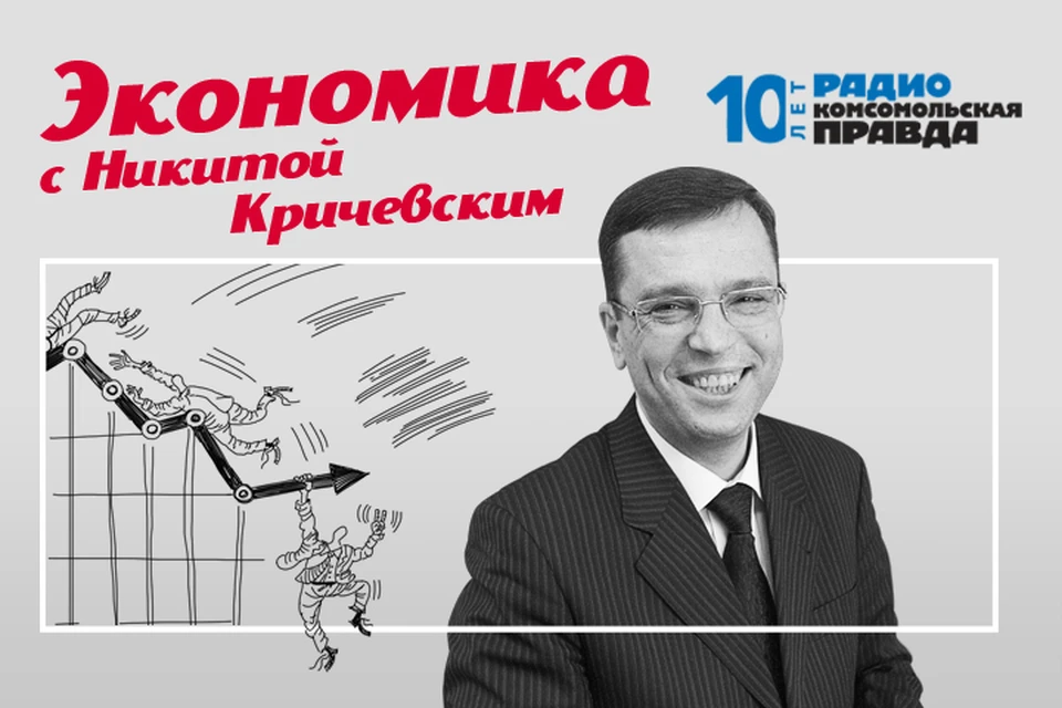 Никита Кричевский и Алексей Иванов обсуждают главные экономические новости.