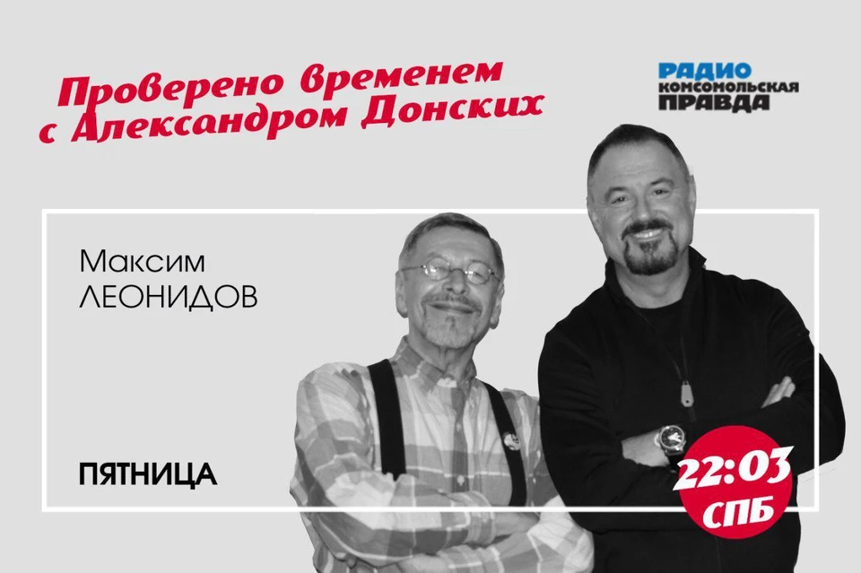Программа «Проверено временем» с Максимом Леонидовым на радио «Комсомольская Правда в Петербурге», 92.0 FM