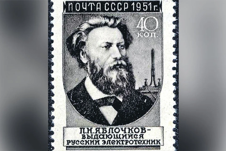 Российский приоритет Яблочкова в советские времена отметили почтовой маркой. Фото: wikimedia.org