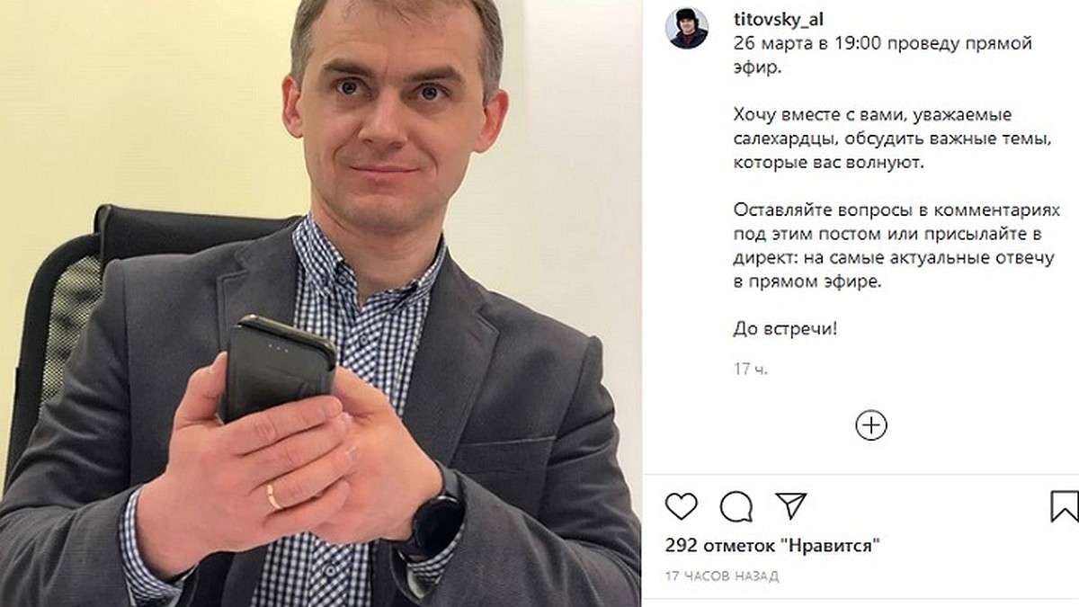 Мэр Салехарда готовится к прямому эфиру в Instagram - KP.RU