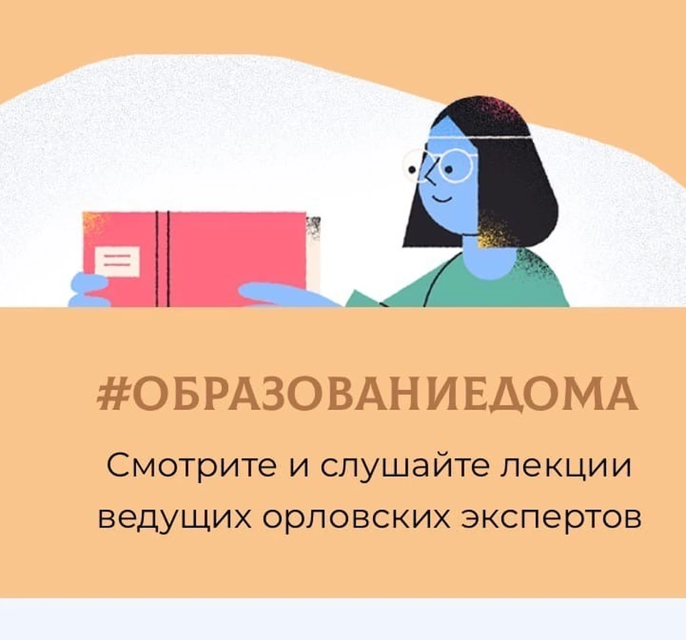 Для любителей интеллектуального отдыха в Орле создали интернет-портал с лекциями, экскурсиями и спектаклями