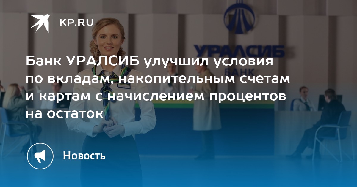 Карта прибыль уралсиб условия начисления процентов на остаток