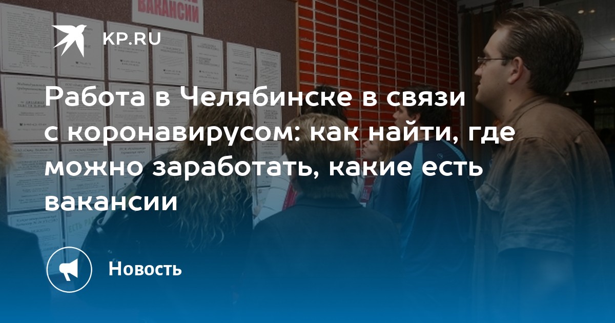 Работа в Челябинске в связи с коронавирусом: как найти, где можно