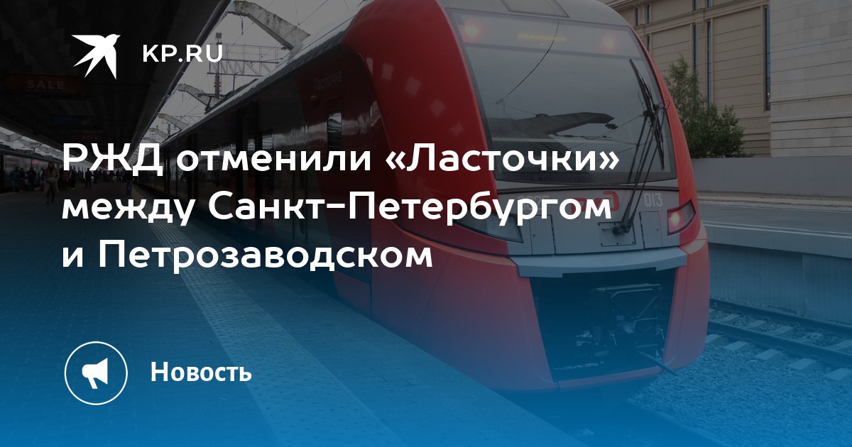 Ржд отменить электронную. РЖД Петрозаводск. Ласточка до Выборга остановки. Маршрут ласточки до Выборга по Санкт-Петербургу. До Питера Ласточка от Лосево.