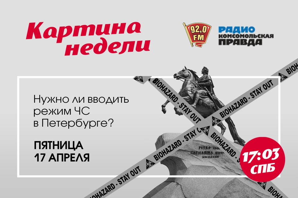 Программа «Картина недели» на радио «Комсомольская Правда в Петербурге», 92.0 FM