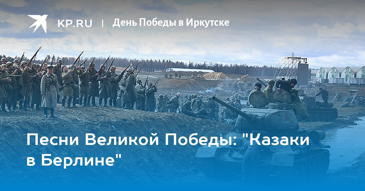 Песня казаки в берлине слушать. Казаки казаки едут едут по Берлину наши казаки. Едут по Берлину наши казаки песня.