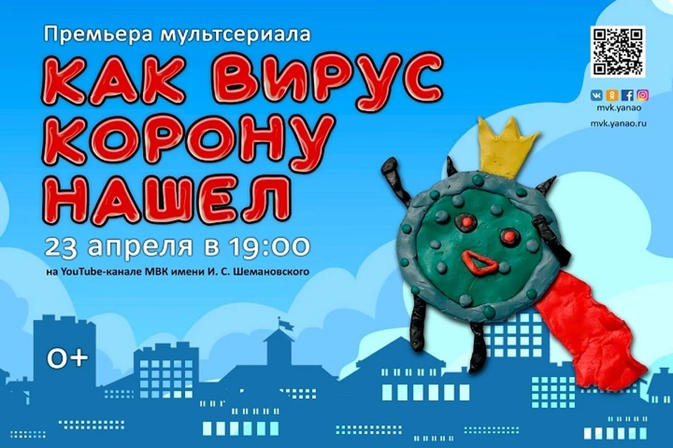 На Ямале сняли мультфильм «Как вирус корону нашел» Фото: МВК имени И.Шемановского
