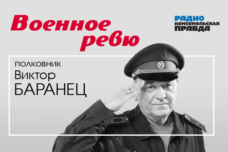 Полковники Виктор Баранец и Михаил Тимошенко рассуждают об этом в подкасте «Военное ревю» Радио «Комсомольская правда». А также отвечают на все армейские вопросы