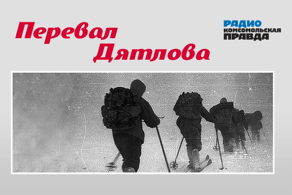 Писатель Николай Андреев исследовал 64 версии загадочной гибели туристов в 1959 году