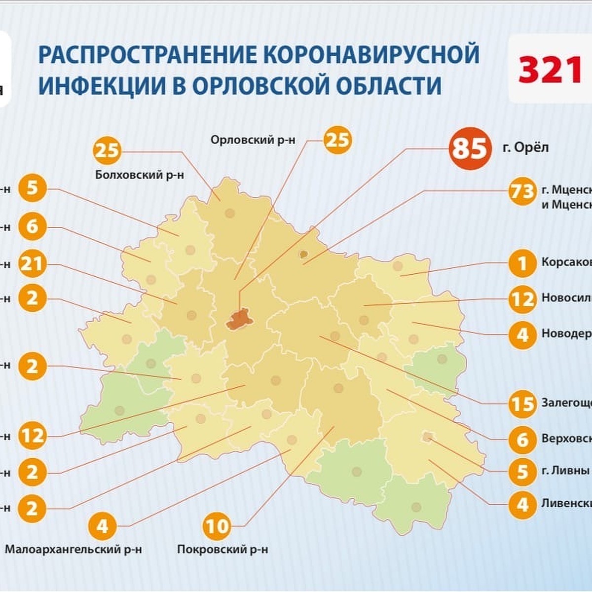 Коронавирус в Орловской области: география заболевания на 25 апреля - KP.RU