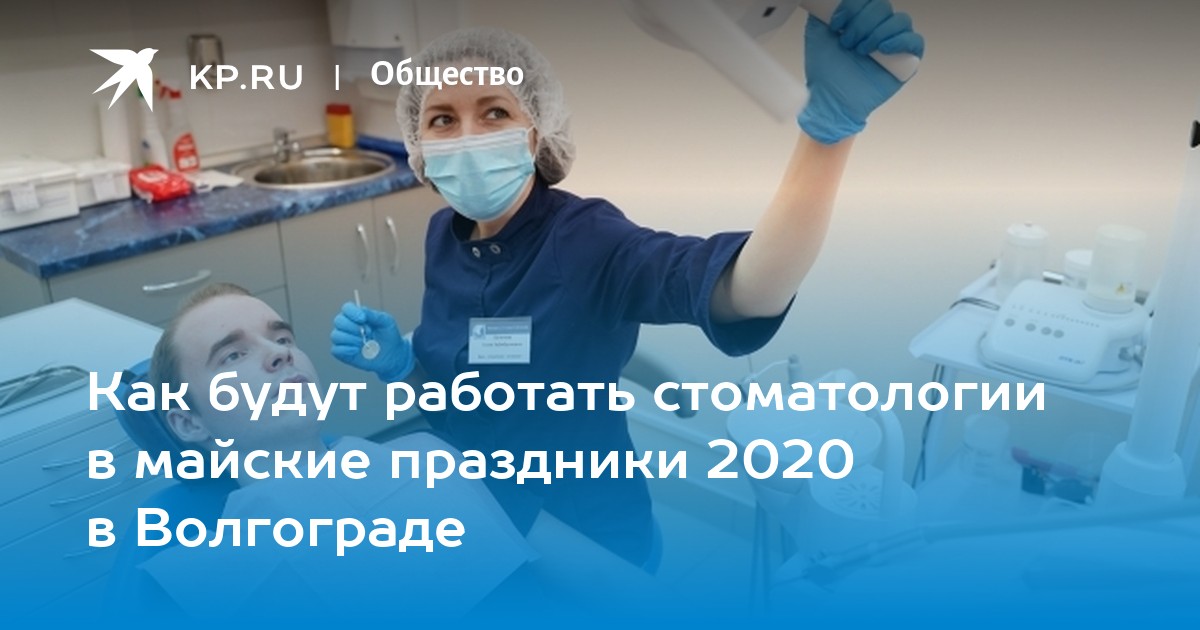 какие стоматологии работают волгоград. стоматология на волгоградской. какие стоматологии работают волгоград. стоматология максим волгоград. детская стоматология волгоград.
