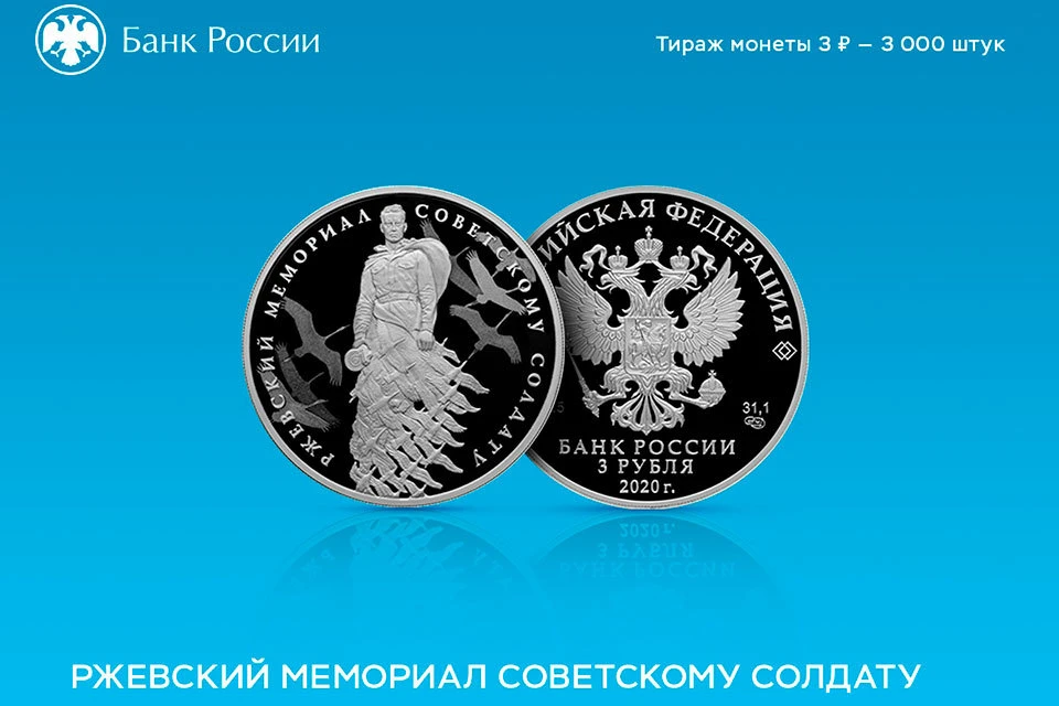 Юбилейная монета в честь героев Ржевской битвы. Фото: пресс-служба ЦБ РФ