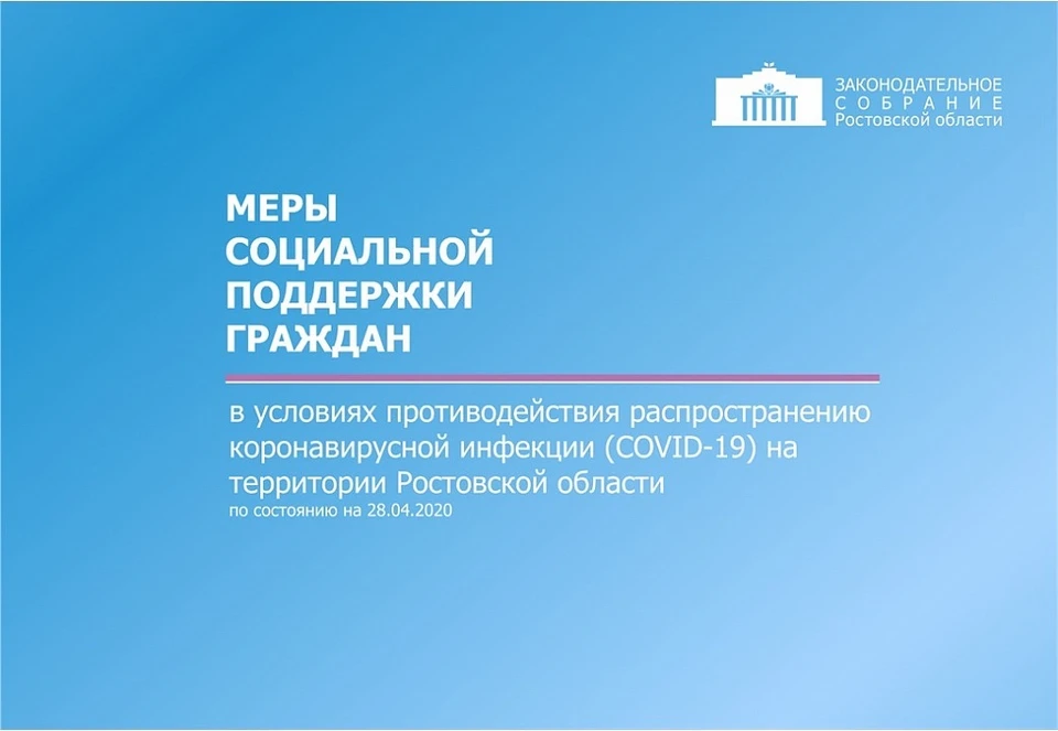 В полезном справочнике можно быстро найти все меры поддержки граждан в период коронавирусной пандемии. Фото: zsro.ru