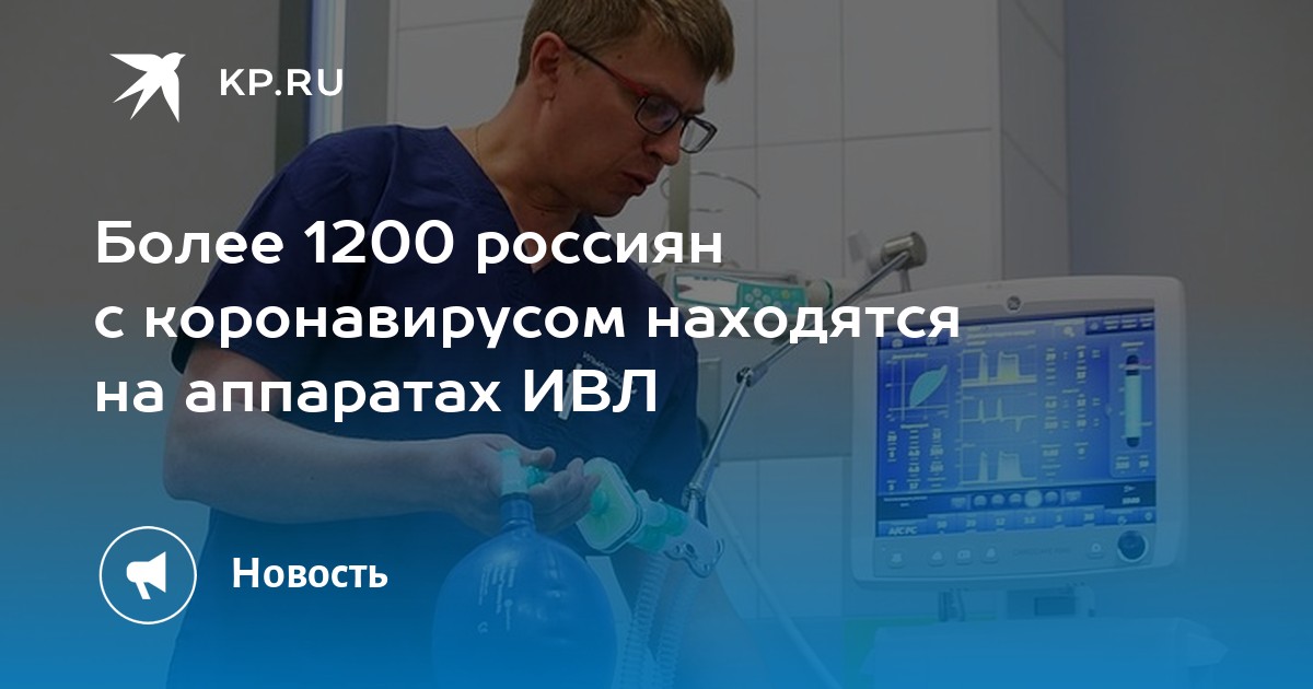 Более 1200 россиян с коронавирусом находятся на аппаратах ИВЛ - KP.RU