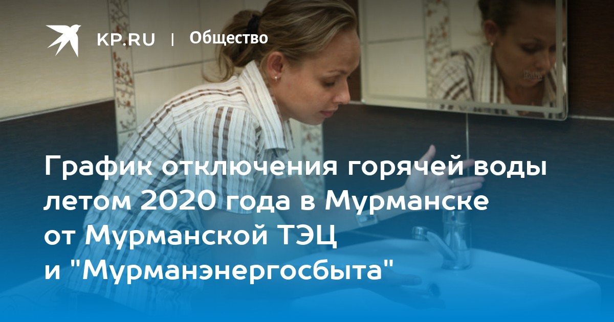 График отключения горячей воды летом 2020 года в Мурманске от