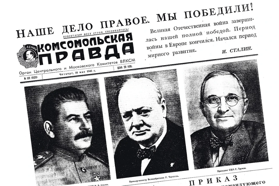 Фрагмент выпуска "Комсомольской правды" от 10 мая 1945 г.