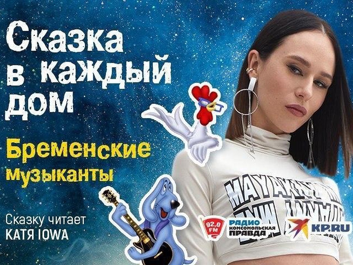 Катя IOWA в проекте «Сказка в каждый дом» - KP.RU