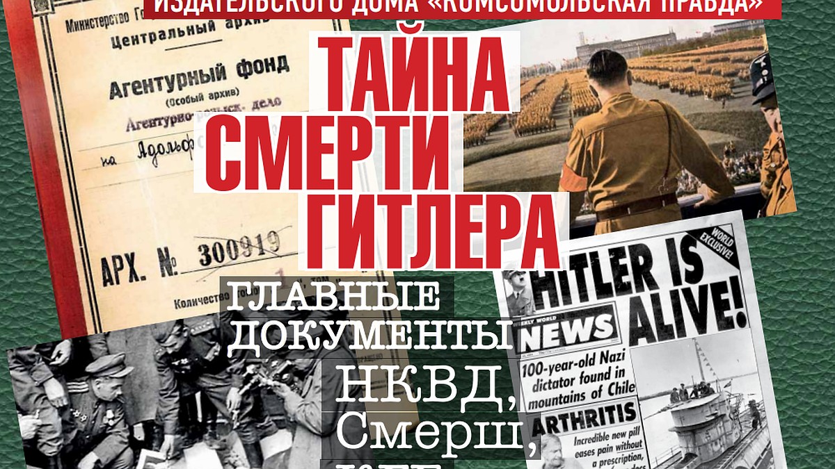 В Челябинск поступила уникальная книга «Тайна смерти Гитлера» с документами  НКВД - KP.RU