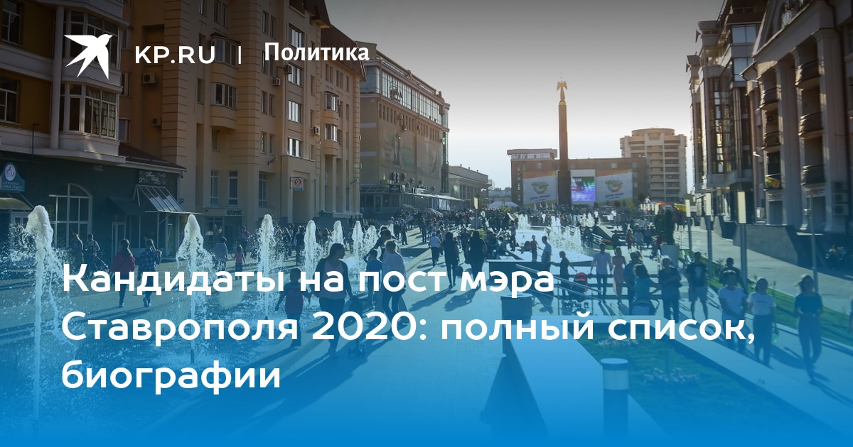 Ставрополь 2020 год