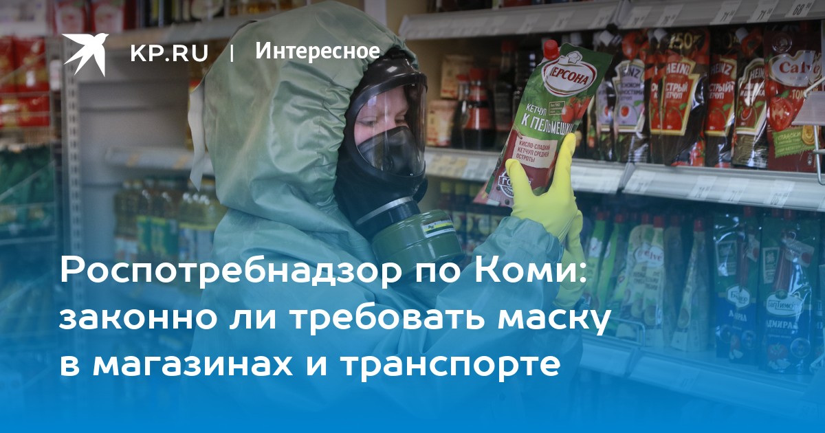 Законно ли. Требуют маску в магазине законно ли это.