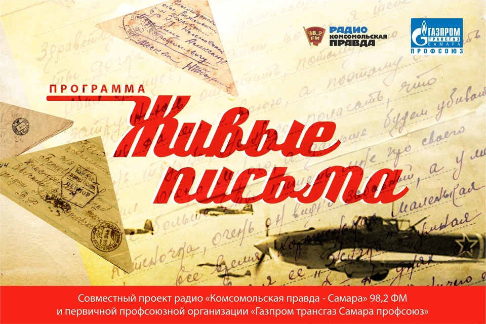 Совместный проект радио “Комсомольская правда - Самара” и первичной профсоюзной организации «Газпром трансгаз Самара профсоюз»