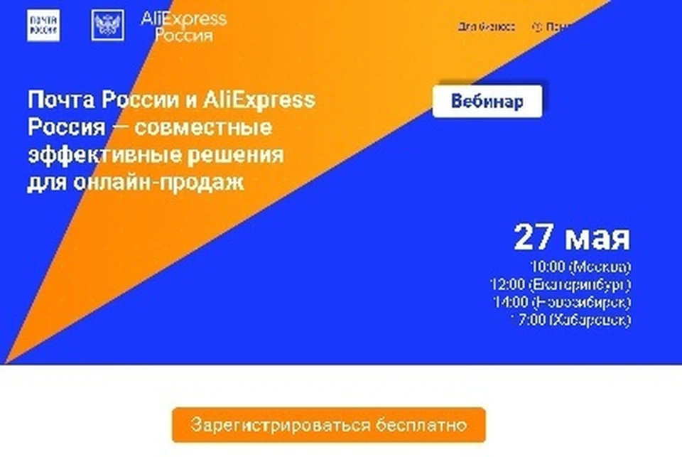 Почта России и AliExpress Россия расскажут о способах развития интернет-торговли