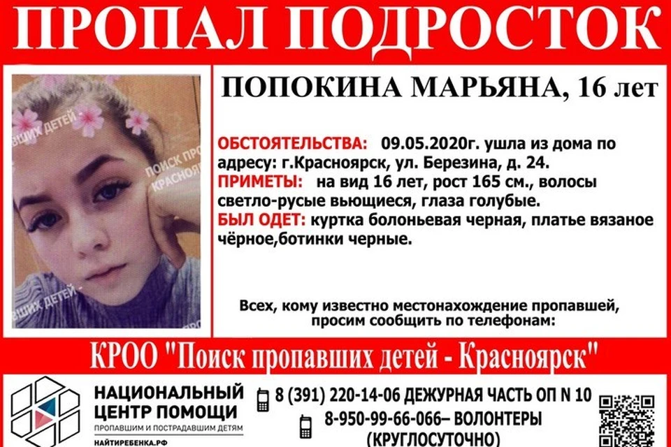 В Красноярске с начала мая ищут пропавшую 16-летнюю девушку. Ориентировка: "Поиск пропавших детей - Красноярск"