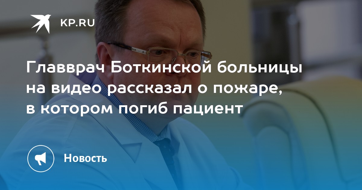 Брат малышевой главный врач боткинской больницы в москве фото