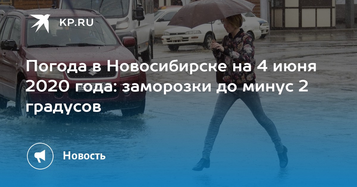 Погода на 5 июня в Новосибирске