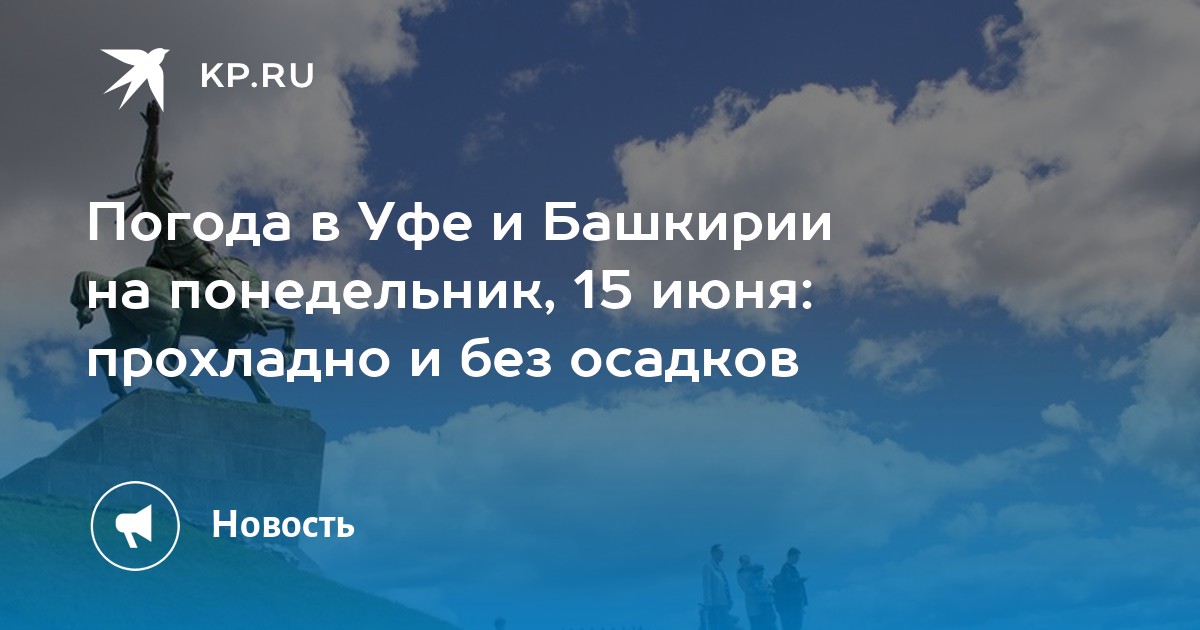 Погода в башкортостане на июль 2024 года