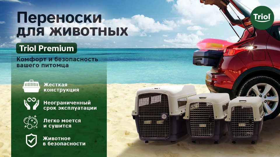 Торговая марка TRIOL уже много лет поставляет на рынок безопасные и уютные переноски для животных любых размеров.