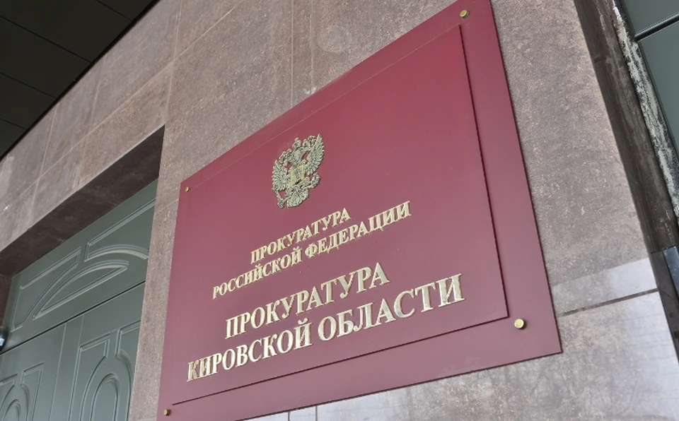 Прокуратура Кировской области рассказала о защите прав рабочих. Фото: prokuratura-kirov.ru