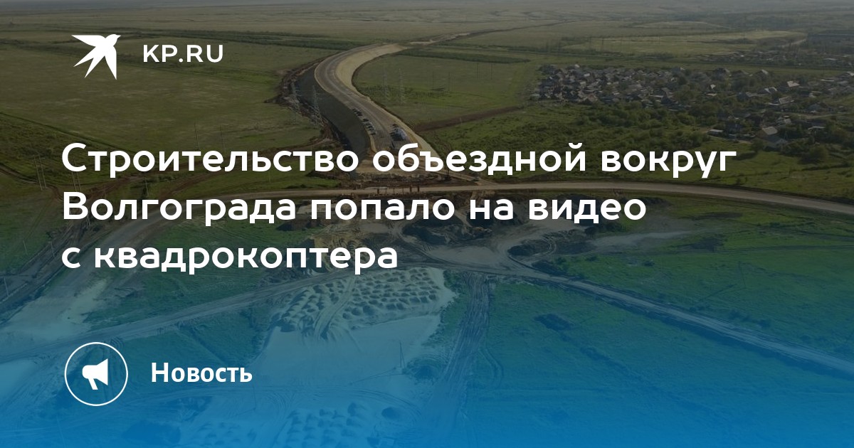 План объездной дороги вокруг волгограда на карте города