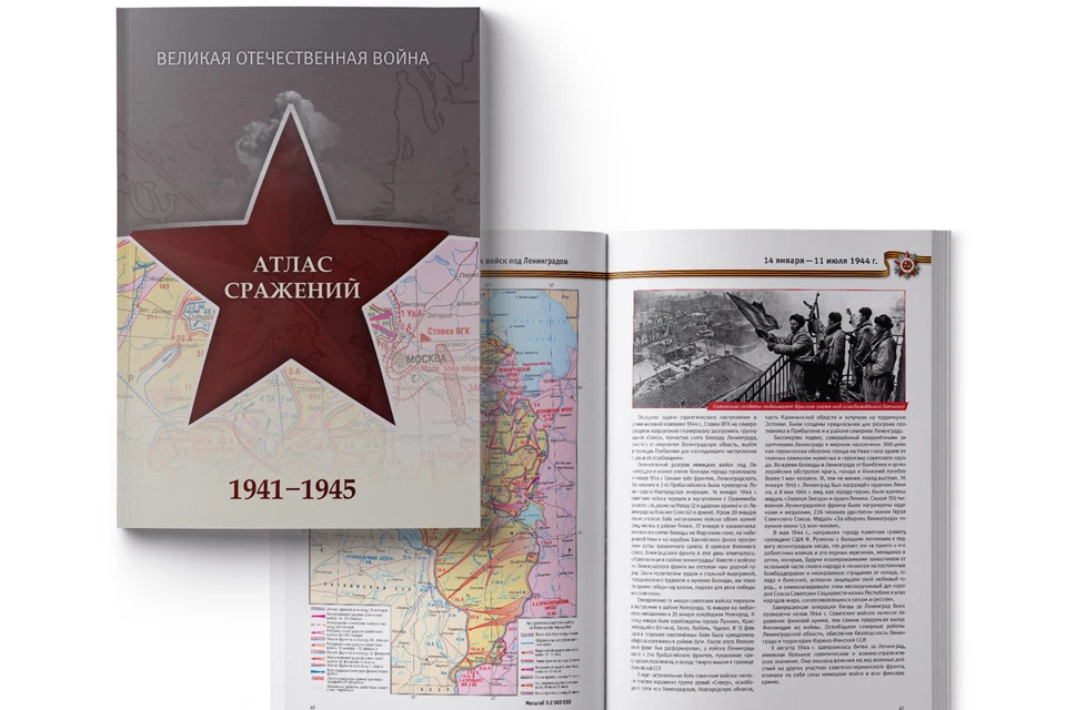 К 75-летию Победы Роскартография выпустила атлас сражений Великой Отечественной войны.