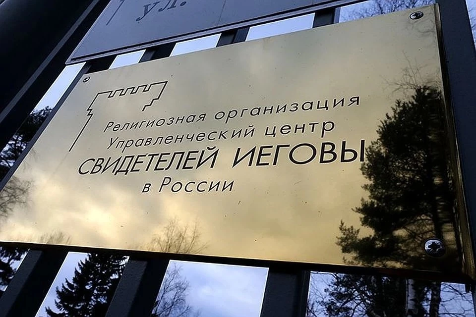 «Свидетели Иеговы» - международная религиозная организация, отличающаяся своеобразным трактованием многих понятий христианства. Фото: Александр Демьянчук/ТАСС