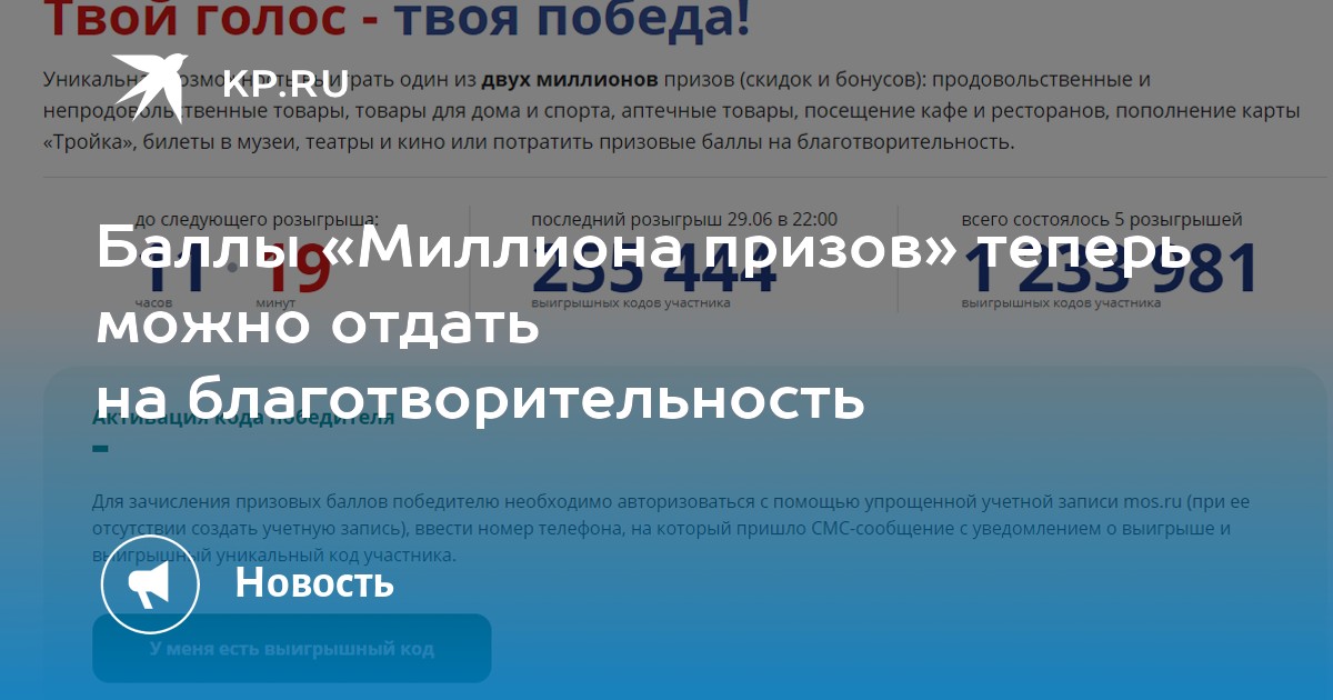 Миллионов баллов. Баллы на благотворительность миллион призов. Баллы на благотворительность активный гражданин.