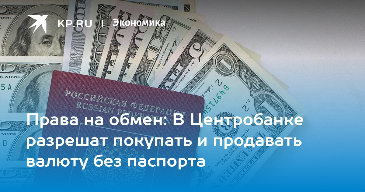 Обмен валюты без документов в москве майнинг 1060 6пи