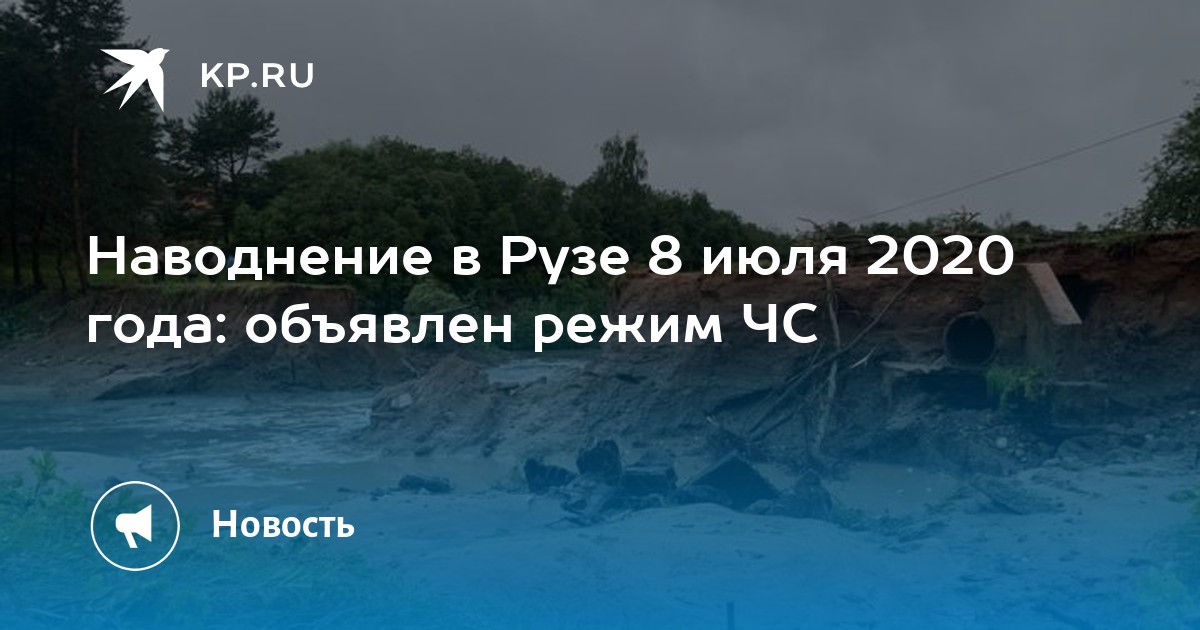 Газовая руза. Потоп в Рузе 08.07.2020.