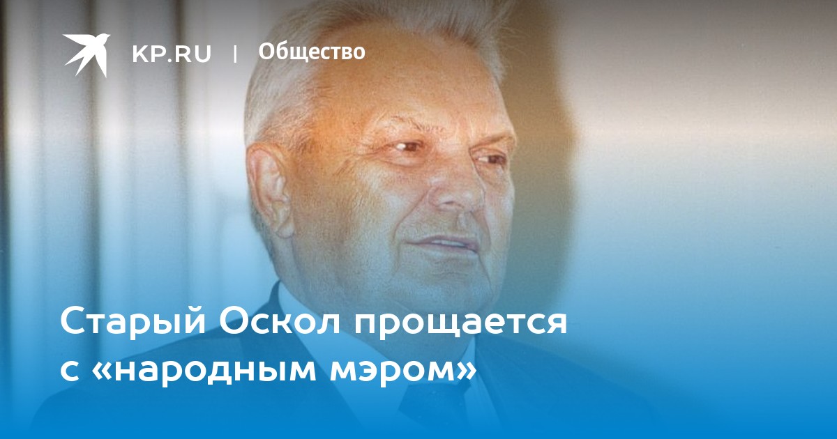 Шевченко петрович. Мэр старого Оскола Шевченко. Мэры старого Оскола по годам.