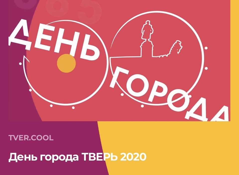 Официальное лого Дня города Твери 2020. Графика: ПТО