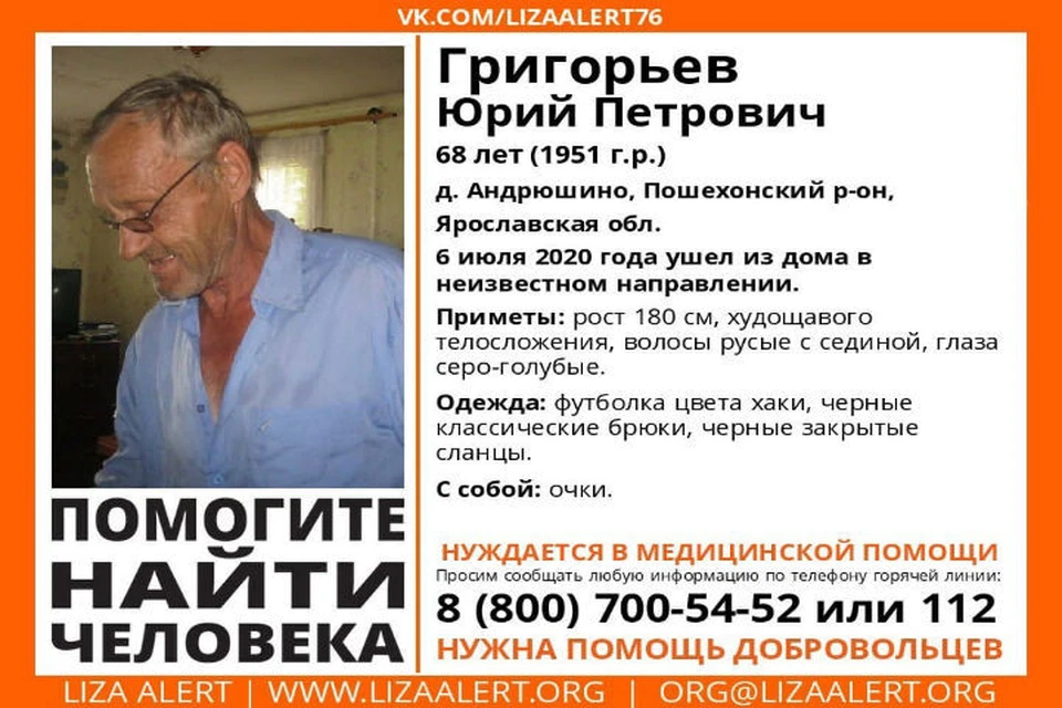 В Ярославской области ищут 68-летнего Юрия Петровича Григорьева. ФОТО: группа "Поисковый отряд "Лиза Алерт" Ярославской области" ВКонтакте