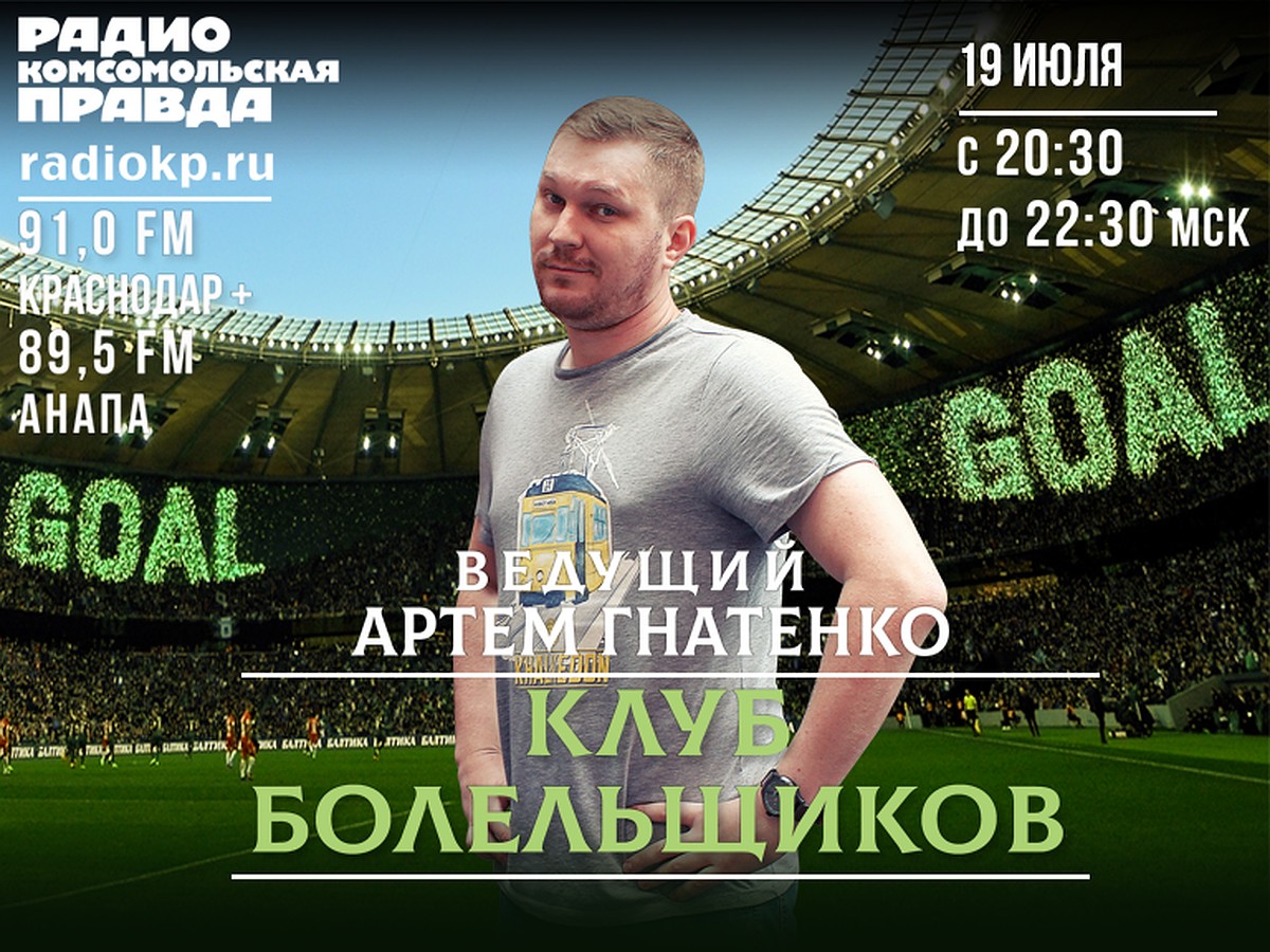 Клуб болельщиков на радио «КП»: обсуждаем матч «Краснодар» - «Динамо  Москва» - KP.RU