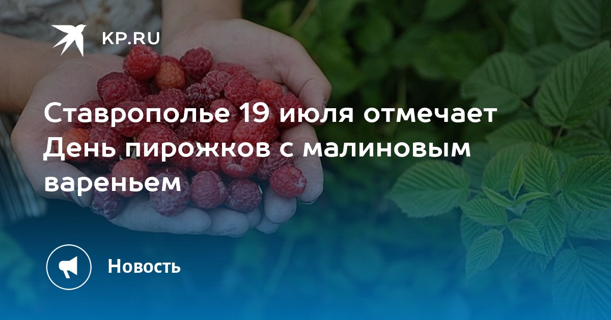 День пирожков с малиновым вареньем 19 июля