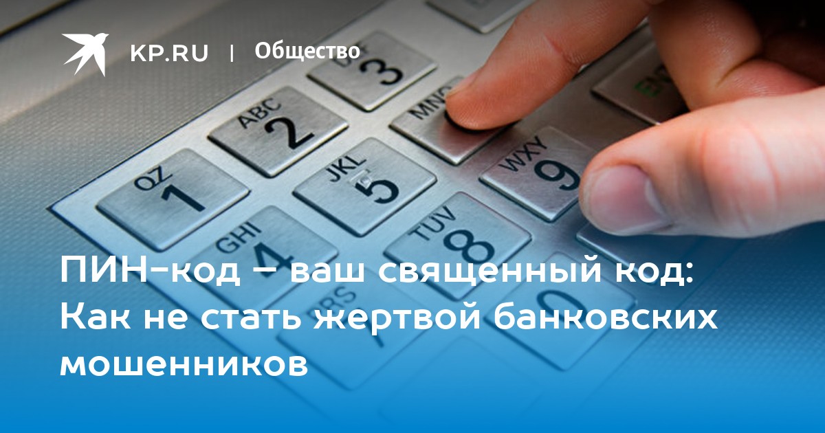 Ваш код. Пин код мошенникам. Пин код карты самого богатого человека. Мошенничество пин код карты картинки без фона. Священные коды для денег как их активировать.